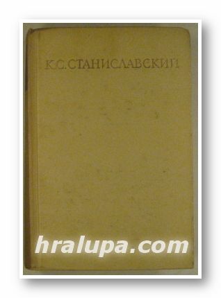 СОБРАНИЕ СОЧИНЕНИИ В ВОСЬМИ ТОМАХ, К. С. СТАНИСЛАВСКИЙ, Том 7, ПИСЬМА, Москва 1960 г.
